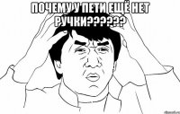 Почему у Пети ещё нет ручки?????? 