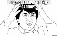 Когда сделал рампейдж саппорт 