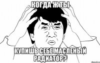 когда ж ты купишь себе масленый радиатор?