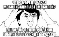 Что за бред? Какая мобилизация автомобилей? Еще одно подтверждение тому,что в ВРУ сидят МУДАКИ!