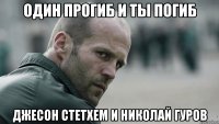 один прогиб и ты погиб Джесон Стетхем и Николай Гуров