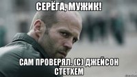 Серёга, мужик! Сам проверял. (с) ДЖЕЙСОН СТЕТХЕМ