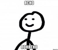 ясно понятно