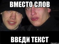 Вместо слов введи текст