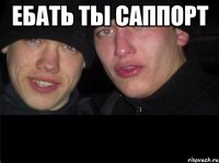 Ебать ты саппорт 