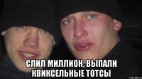  Слил миллион, выпали квиксельные тотсы