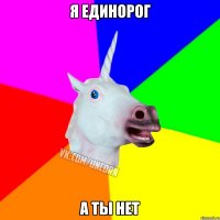 я единорог а ты нет