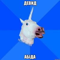 Девид Абіда