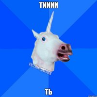 тииии ть