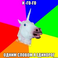 И -го-го Одним словом я ЕДИНОРОГ