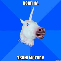 ссал на твою могилу