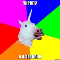 Укроп? А я зевирка