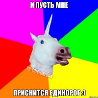 И пусть мне приснится единорог :)