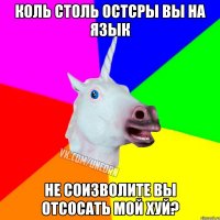 Коль столь остсры вы на язык Не соизволите вы отсосать мой хуй?