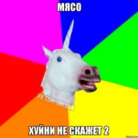 Мясо Хуйни не скажет 2