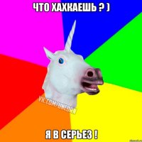 что хахкаешь ? ) я в серьез !