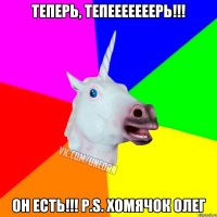 Теперь, тепееееееерь!!! Он есть!!! P.S. Хомячок олег