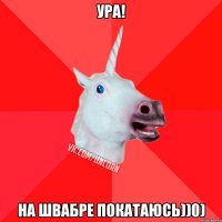 Ура! На швабре покатаюсь))0)