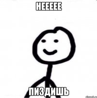 неееее пиздишь