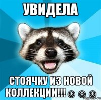 Увидела Стоячку из новой коллекции!!!☺☺☺