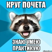 круг почета Знаю умею практикую