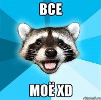 ВСЕ МОЁ XD