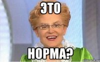 Это Норма?