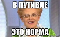 В Путивле Это Норма