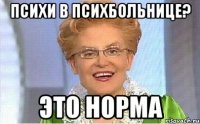 Психи в психбольнице? Это норма