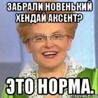 Забрали новенький Хендай Аксент? Это норма.