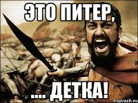 Это Питер, .... детка!