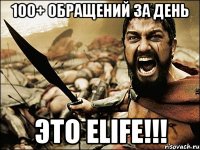 100+ обращений за день Это eLife!!!