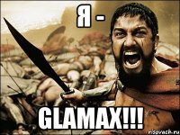 Я - GLAMAX!!!