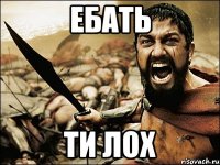 Ебать ти лох