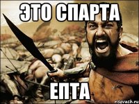 Это спарта Епта