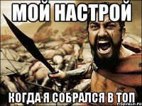 Мой настрой Когда я собрался в топ