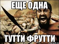 Еще одна Тутти Фрутти