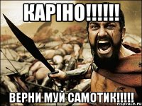 КАРІНО!!!!!! Верни муй самотик!!!!!