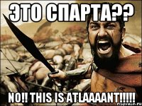 ЭТО СПАРТА?? NO!! THIS IS ATLAAAANT!!!!!