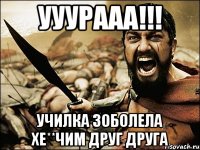 Ууурааа!!! Училка зоболела хе**чим друг друга