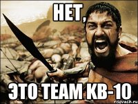 Нет, Это Team KB-10