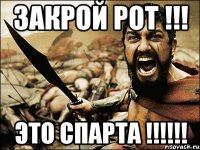 Закрой рот !!! Это Спарта !!!!!!