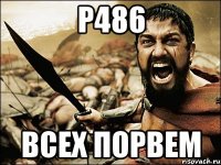 Р486 Всех Порвем