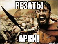 Резать! Арки!