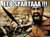 Ето SPARTAAA !!! 