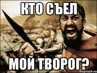 Кто съел мой творог?