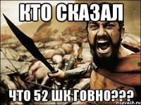 Кто сказал что 52 шк ГОВНО???