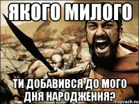 Якого милого ти добавився до мого дня народження?