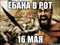 ЁБАНА В РОТ 16 МАЯ