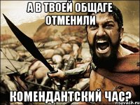 А в твоей общаге отменили комендантский час?